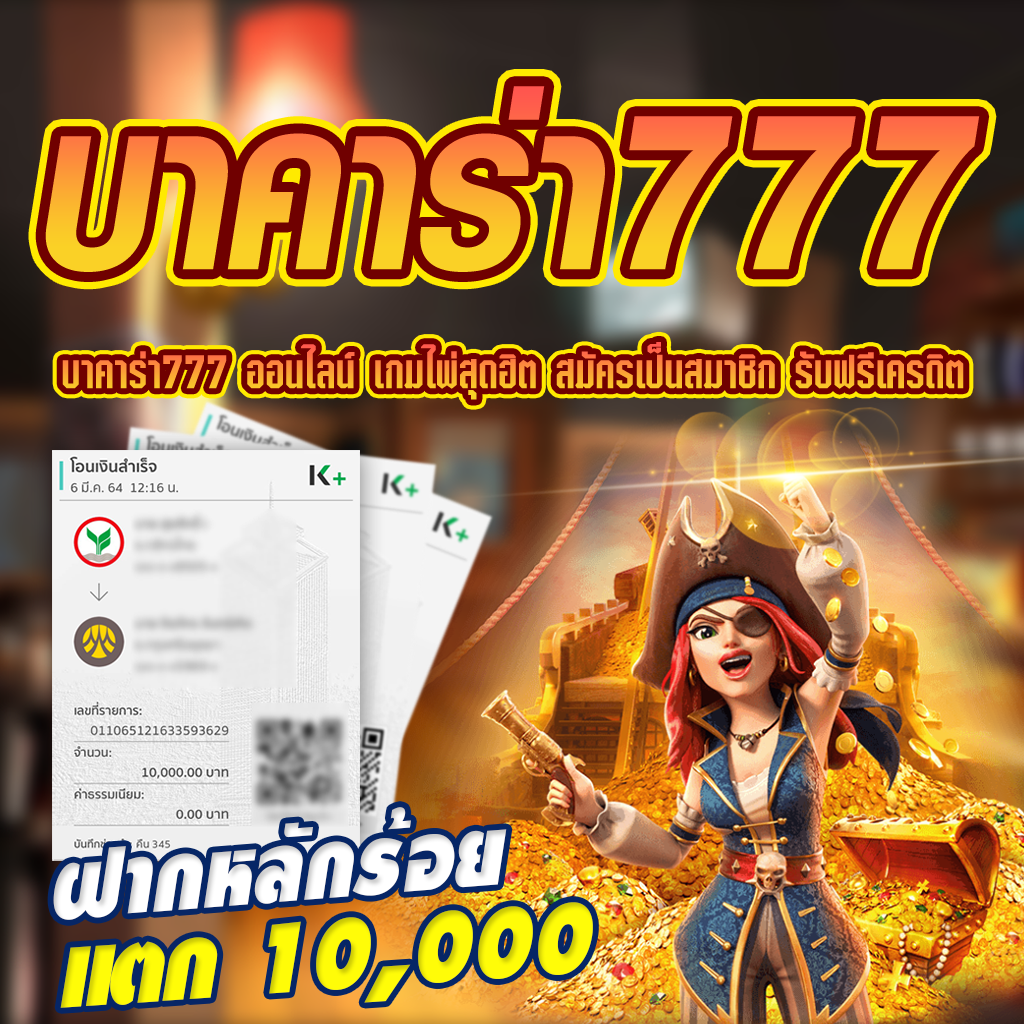 บาคาร่า777