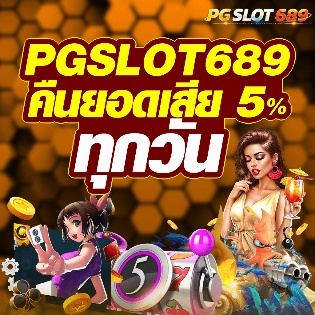 คืนยอดเสีย 5%